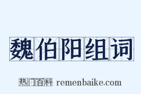 魏伯阳组词是什么意思的图片